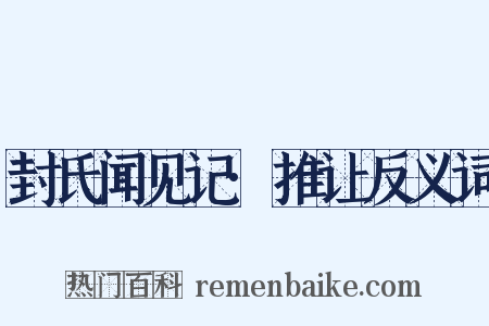 封氏闻见记·推让反义词是什么意思的图片
